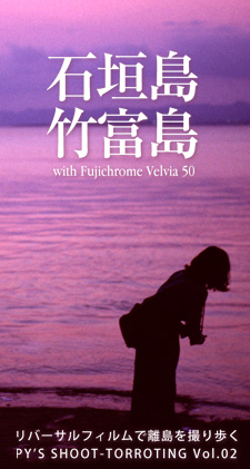 LIVE 「撮影行脚」Vol.02 石垣島・竹富島 with Velvia