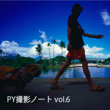 PY撮影ノート vol.6