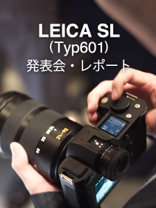 LEICA SL Typ601 発表会・レポート