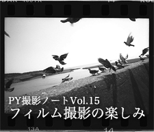 PY撮影ノート vol.15 フィルム撮影の楽しみ