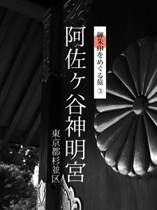 御朱印をめぐる旅 Vol.3 - 東京都杉並区 阿佐ヶ谷神明宮