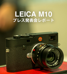 LEICA M10 プレス発表会レポート