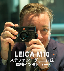 LEICA M10 ステファン・ダニエル氏 単独インタビュー