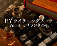 PYライティングノート Vol.01  カメラ好きの机