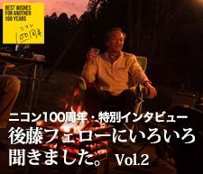 BEST WISHES FOR ANOTHER 100 YEARS - PY特別インタビュー・後藤フェローにいろいろ聞きました。Vol.2