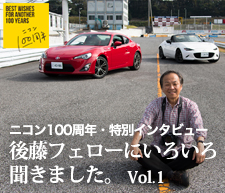 BEST WISHES FOR ANOTHER 100 YEARS - PY特別インタビュー・後藤フェローにいろいろ聞きました。Vol.1