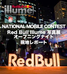 NATIONAL MOBILE CONTEST | JAPAN 授賞式 / Red Bull Illume 写真展 [東京・赤坂サカス] オープニングナイト - 現地レポート