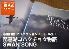 ソニー特集 巻頭口絵 プロダクションノート Vol.1 琵琶湖コハクチョウ物語 SWAN SONG