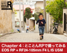 Chapter 4：とことんRPで撮ってみる vol.1 - EOS RP + RF24-105mm F4 L IS USM