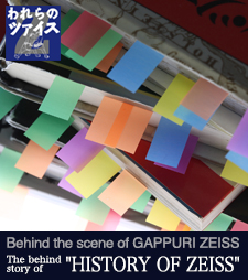 ZEISS特集 –われらのツァイス愛- The behind story of HISTORY OF ZEISS