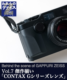 ZEISS特集 –われらのツァイス愛- Vol.7 傑作揃い「CONTAX Gシリーズレンズ」