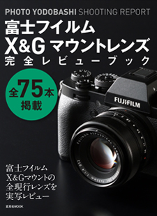 PHOTO YODOBASHI SHOOTING REPORT 富士フイルムX&Gマウントレンズ「完全レビューブック」出版のお知らせ