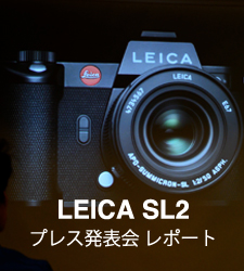 LEICA SL2 プレス発表会レポート