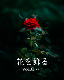 花を飾る - Vol.01 バラ