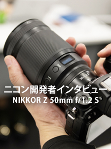 ニコン開発者インタビュー - NIKKOR Z 50mm f/1.2 S