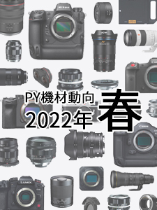 PY機材動向 - 2022年春