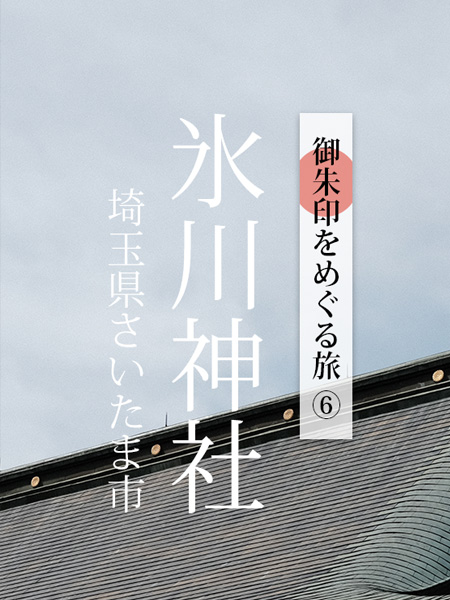 御朱印をめぐる旅 Vol.6 -埼玉県さいたま市 氷川神社