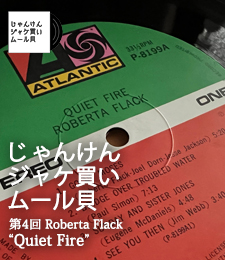 じゃんけん ジャケ買い ムール貝 第4回 Roberta Flack “Quiet Fire”