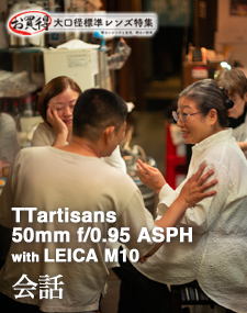 TTartisans 50mm f/0.95 ASPH  SHOOTING REPORT vol.2 お買い得大口径標準レンズ特集 - 会話 with LEICA M10