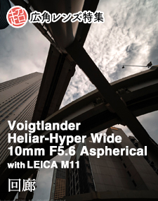 Voigtlander Heliar-Hyper Wide 10mm F5.6 Aspherical  SHOOTING REPORT 超広角レンズ特集 - 回廊 with LEICA M11