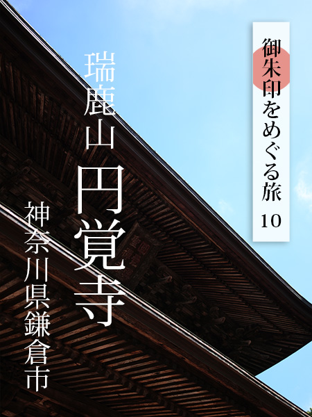 御朱印をめぐる旅 Vol.10 神奈川県鎌倉市 瑞鹿山円覚寺