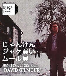 じゃんけん ジャケ買い ムール貝 第5回 David Gilmour “DAVID GILMOUR”