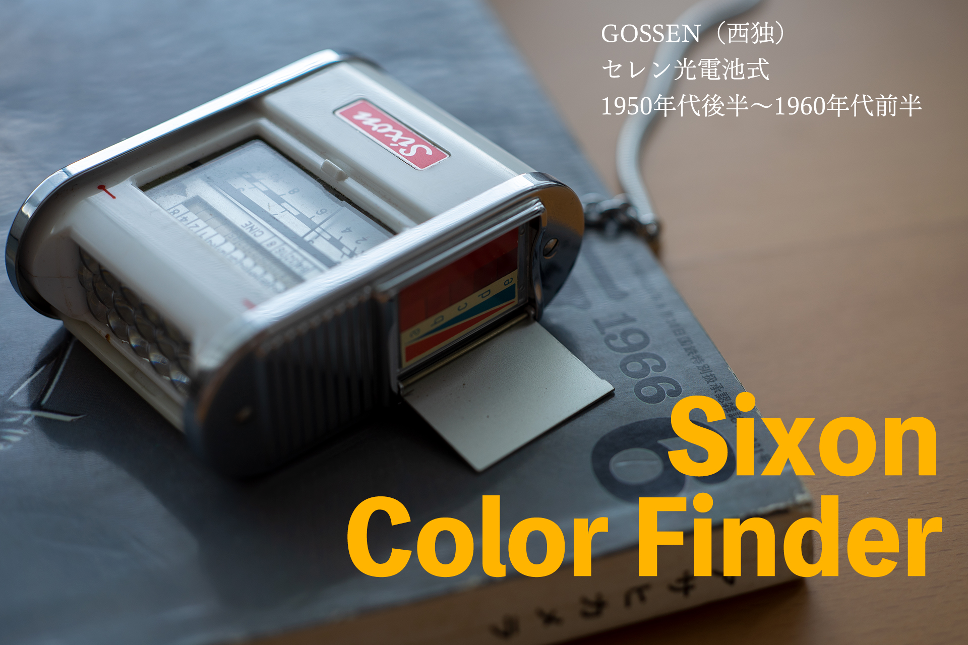 Sixon Color Finder / Gossen（西独）