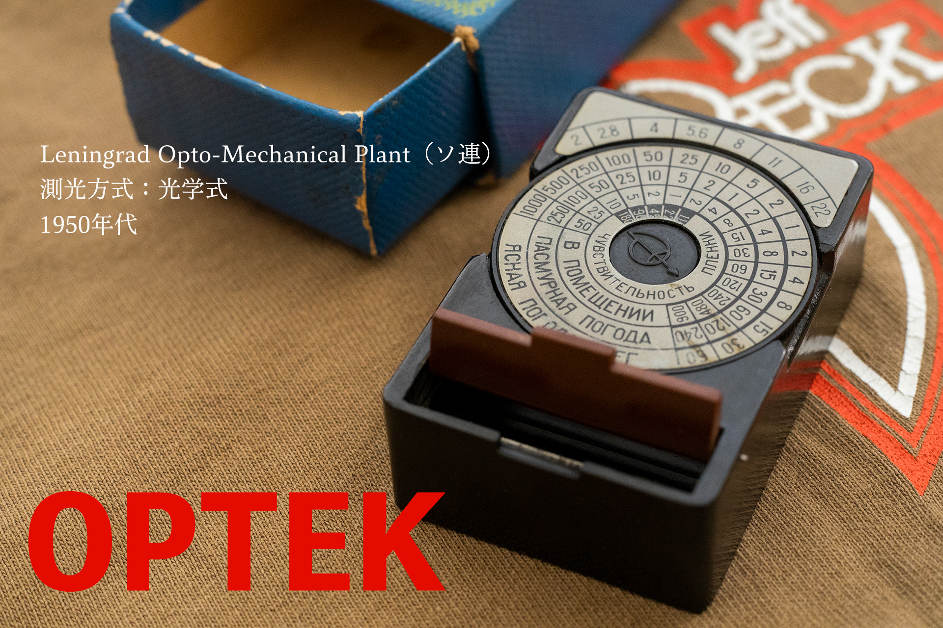 OPTEK / Leningrad Opto-Mechanical Plant（ソ連）
