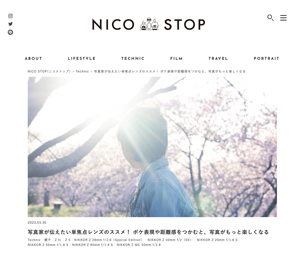NICO STOP 『写真家が伝えたい単焦点レンズのススメ！ ボケ表現や距離感をつかむと、写真がもっと楽しくなる』