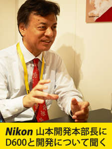 ニコン・山本開発本部長インタビュー「Nikon D600」と、デジタルカメラ開発に関する四方山話