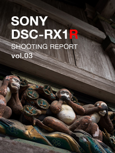 SONY DSC-RX1R SHOOTING REPORT vol.03