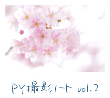 PY撮影ノート vol.2