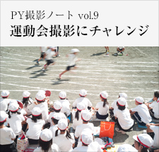 PY撮影ノート vol.9  運動会撮影にチャレンジ