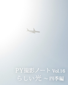 PY撮影ノート vol.16 らしい光 〜 四季編