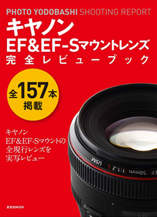 PHOTO YODOBASHI SHOOTING REPORT キヤノン / ニコン交換レンズ「完全レビューブック」出版のお知らせ