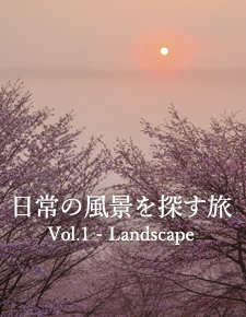 日常の風景を探す旅 Vol.1 - Landscape