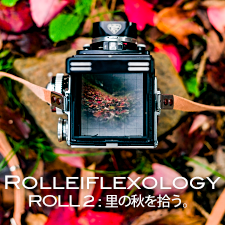 ROLLEIFLEXOLOGY ROLL 2 : 里の秋を拾う。