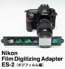 Nikon フィルムデジタイズアダプター ES-2 （ポジフィルム編）