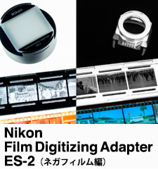 Nikon フィルムデジタイズアダプター ES-2 （ネガフィルム編）