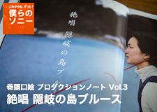 ソニー特集 巻頭口絵 プロダクションノート Vol.3 絶唱 隠岐の島ブルース