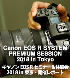 キヤノン EOS R セミナー＆体験会 2018 in 東京 ライブレポート