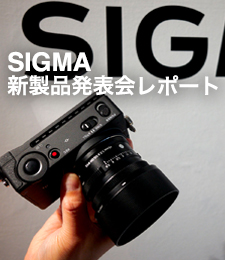 SIGMA 新製品発表会 レポート