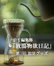 PY編集部「放蕩物欲日記」第1回 珈琲グッズ