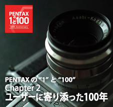 ペンタックス 100周年記念特集 - PENTAXの“1”と“100” - Chapter 2：ユーザーに寄り添った100年