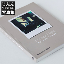じぶん史上最高の写真集 #5 Instant Light / Tarkovsky Polaroids