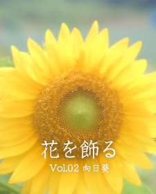 花を飾る - Vol.02 向日葵