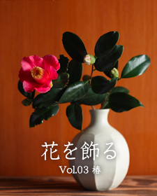 花を飾る - Vol.03 椿