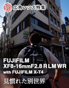 FUJIFILM XF8-16mmF2.8 R LM WR  SHOOTING REPORT vol.2 超広角レンズ特集 - 見慣れた別世界 with FUJIFILM X-T4