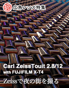 Carl Zeiss Touit 2.8/12  SHOOTING REPORT vol.2 超広角レンズ特集 - Zeissで夜の街を撮る with FUJIFILM X-T4