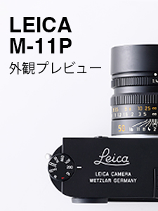 LEICA M11-P  外観プレビュー